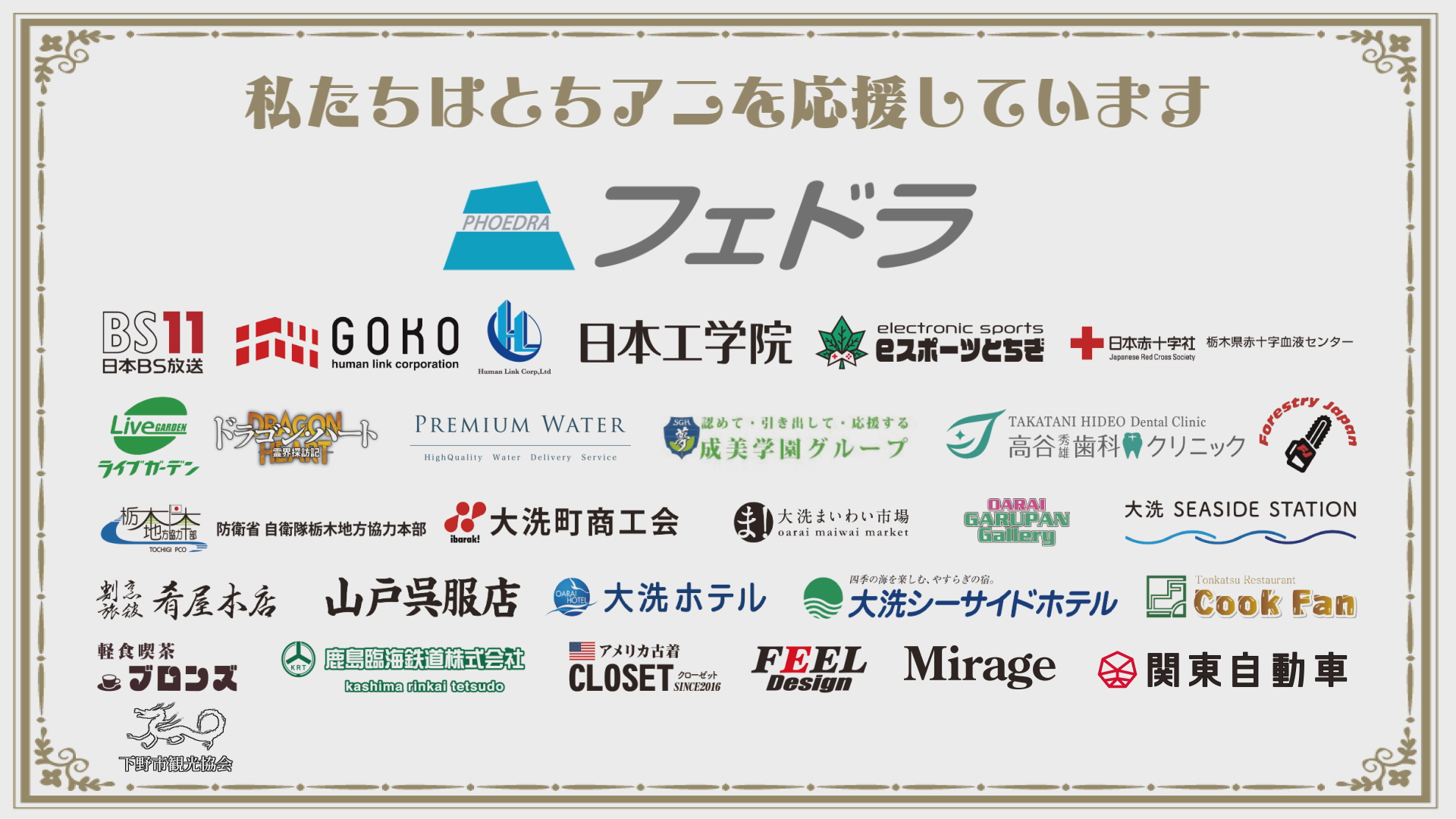 私たちはとちアニを応援しています