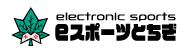 eスポーツとちぎ
