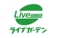 ライブガーデン
