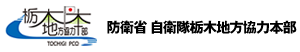 防衛省 自衛隊栃木地方協力本部