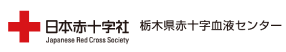 栃木県赤十字血液センター