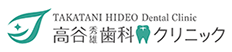 高谷秀雄歯科クリニック