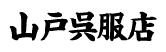 山戸呉服店