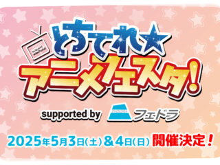 とちテレアニメフェスタ2024