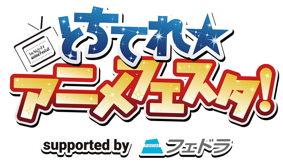 とちてれ★アニメフェスタ