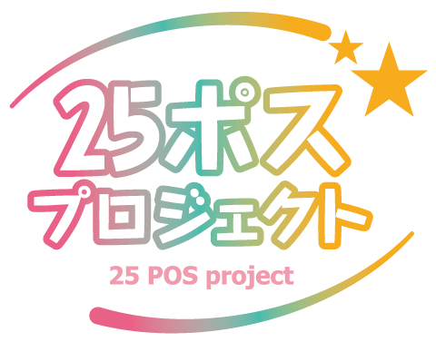 25ポスプロジェクト