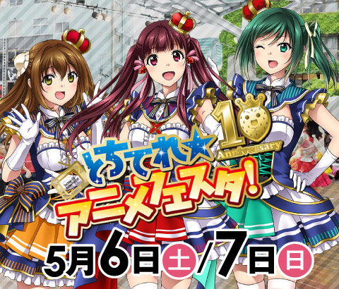とちテレアニメフェスタ2023