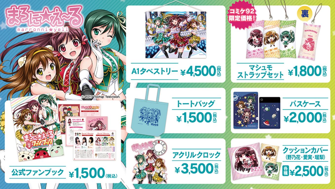 まろに え るグッズが コミックマーケット92 にて販売決定 とちテレアニメ専用サイト