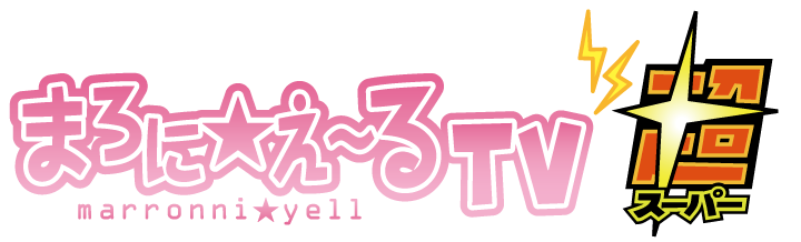 まろに☆え～るTV超