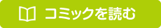 コミックを読む