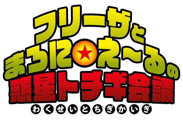 フリーザとまろに☆え～るの惑星トチギ会議