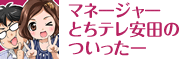 マネージャーとちテレ安田のついったー