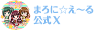 マまろに☆え～る公式ツィッター