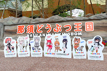 那須どうぶつ王国と けものフレンズ の再コラボが決定 とちテレアニメ専用サイト 那須どうぶつ王国と けものフレンズ の再コラボが決定 とちテレアニメ専用サイト