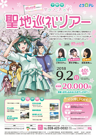 まろに え ると行く 下野市サクラノチカイ聖地巡礼バスツアー開催決定 とちテレアニメ専用サイト まろに え ると行く 下野市サクラノチカイ聖地巡礼バスツアー開催決定 とちテレアニメ専用サイト