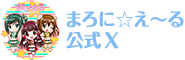 まろに☆え~る公式ツィッター